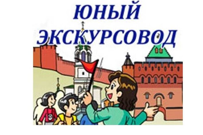 Кружок «Юный экскурсовод».
