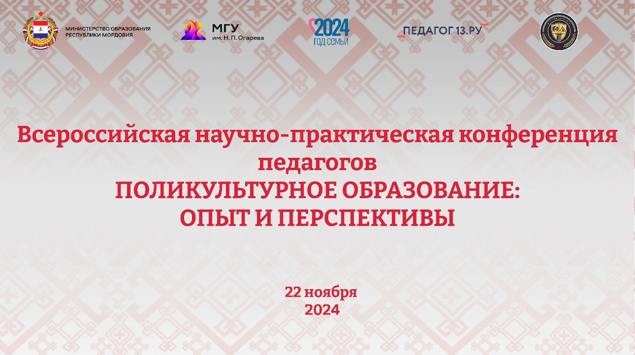 Всероссийская научно-практическая конференция «Поликультурное образование: опыт и перспективы».