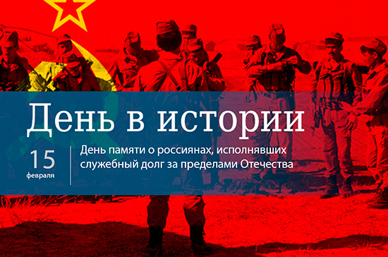 &amp;quot;День памяти о россиянах, исполнявших служебный долг за пределами Отечества&amp;quot;.