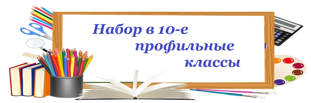 Открывается набор в профильные группы 10 класса на 2023/24 учебный год..