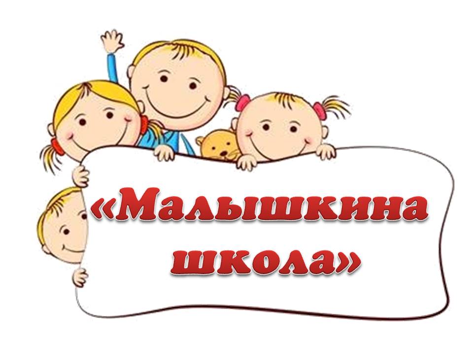 Запись в &amp;quot;Малышкину школу&amp;quot;.