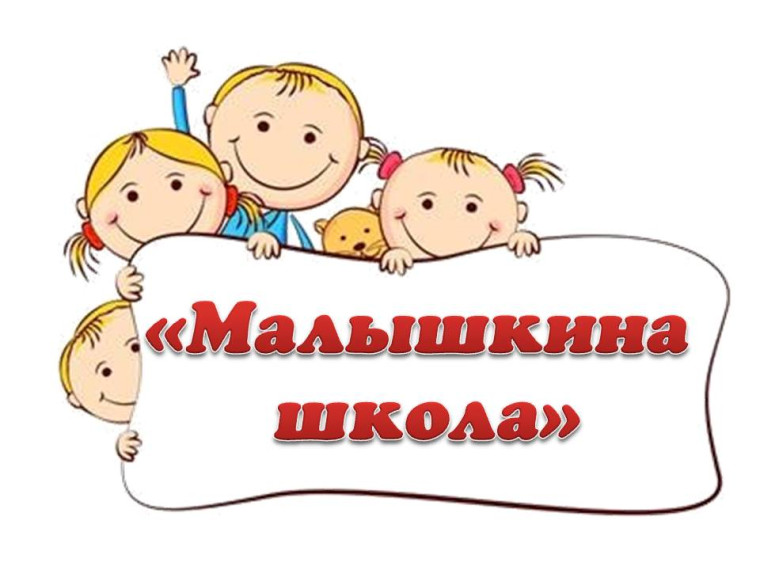 «Малышок».