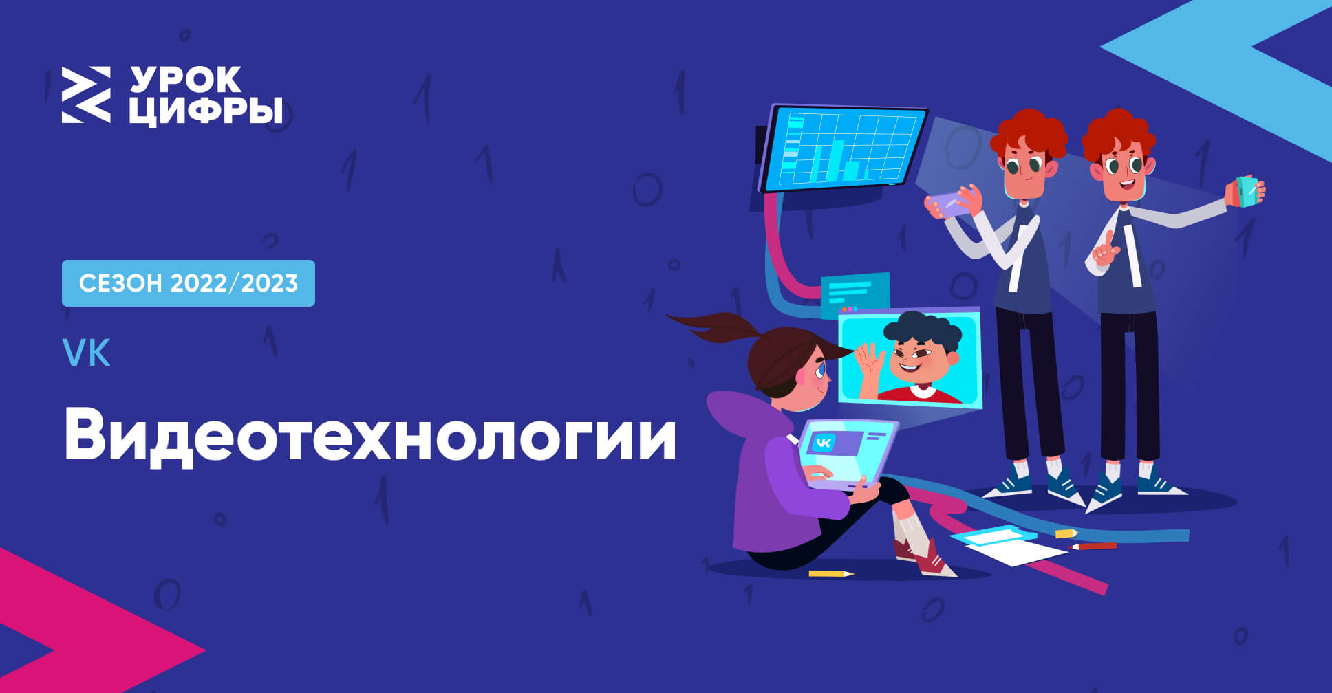 Урок цифры &amp;quot;Видеотехнологии&amp;quot;.