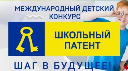 Поздравляем победителя Регионального этапа Международного детского конкурса &amp;quot;Школьный патент- шаг в будущее!&amp;quot; -Никольского Арсения!.