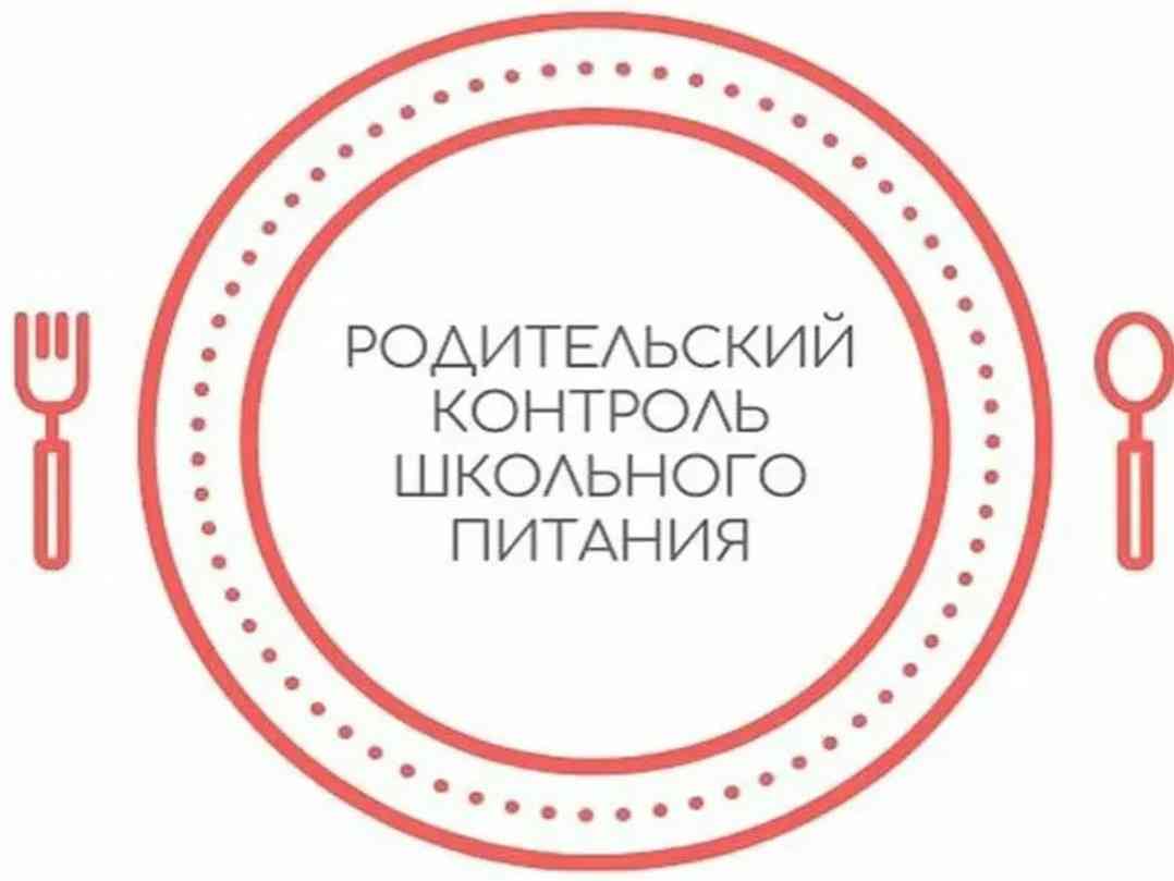 Родительский контроль школьного питания..