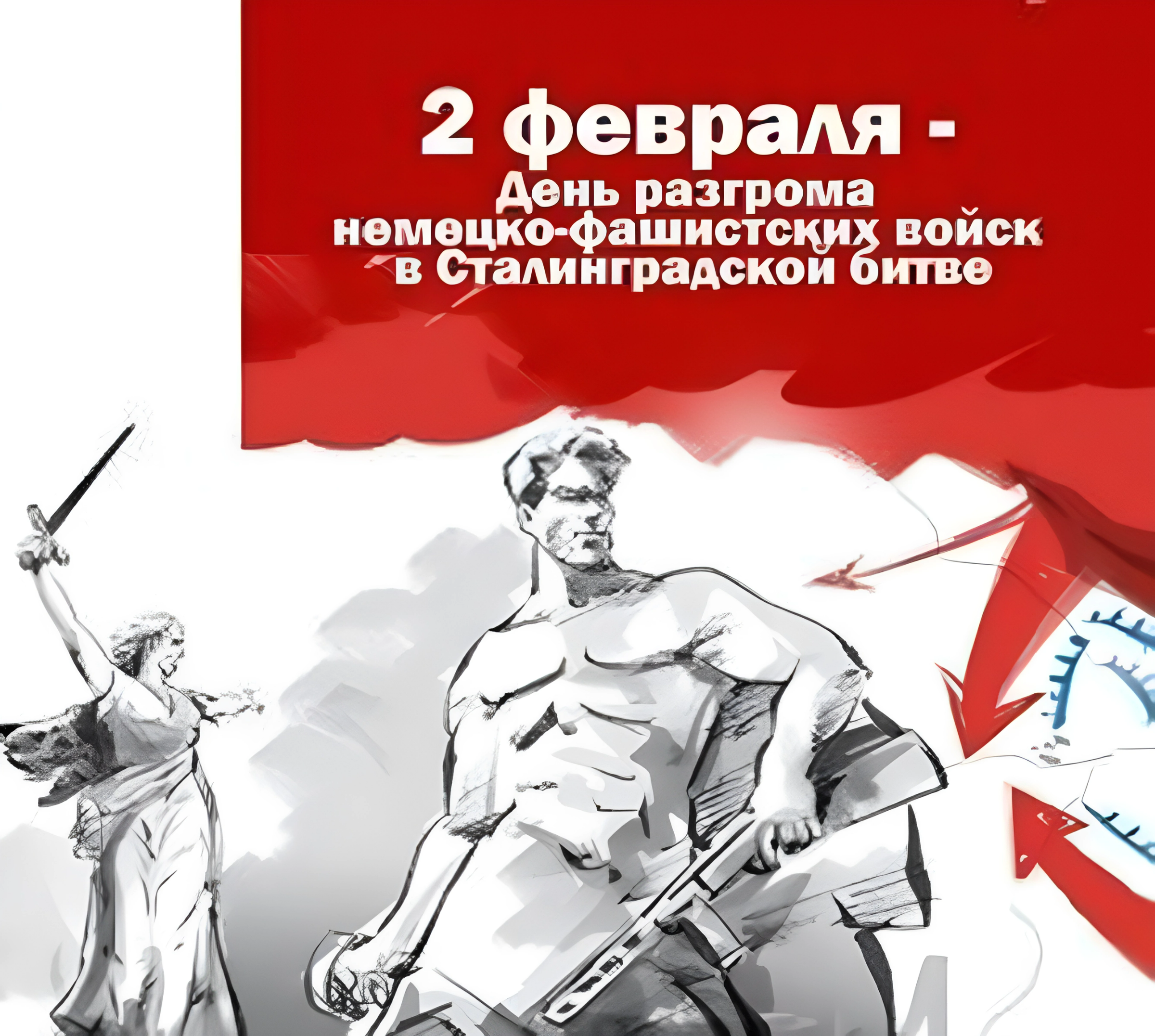 ДЕНЬ РАЗГРОМА СОВЕТСКИМИ ВОЙСКАМИ НЕМЕЦКО-ФАШИСТСКИХ ВОЙСК В СТАЛИНГРАДСКОЙ БИТВЕ (1943 ГОД).