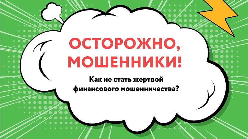 &amp;quot;Осторожно, мошенники! Как не стать жертвой финансового мошенничества&amp;quot;.