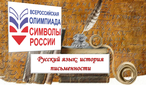 Всероссийская олимпиада &amp;quot;Символы России&amp;quot;.