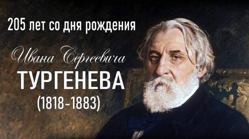 К 205-летию со дня рождения Ивана Сергеевича Тургенева.