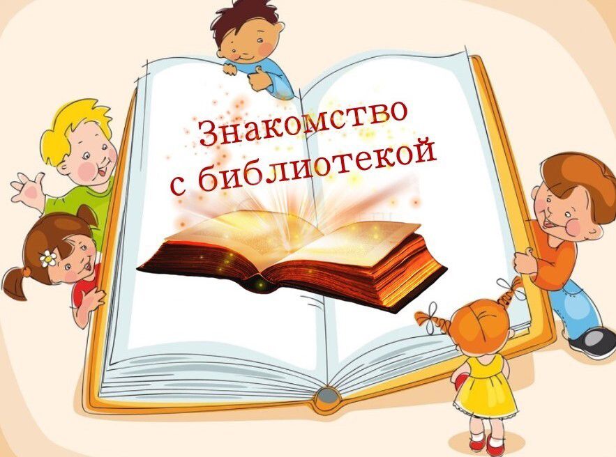 Знакомство первоклассников с библиотекой.