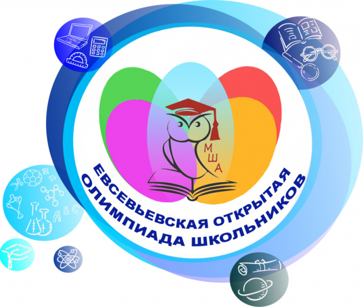 Евсевьевская  открытая олимпиада школьников.