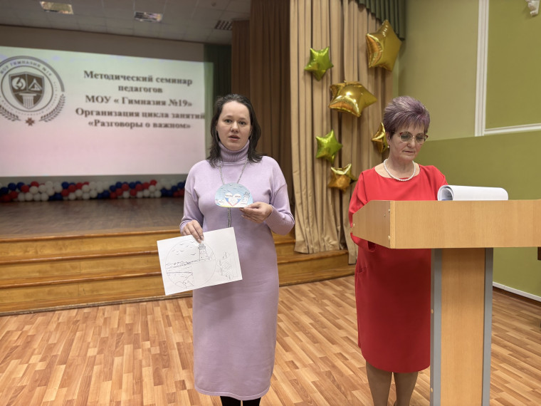 26 марта в гимназии прошел методический семинар педагогов МОУ «Гимназия 19» организация цикла занятий «Разговоры о важном», на котором состоялся интересный диалог о воплощении замечательной идеи, нашедшей отклик в душах каждого участника образовательного.