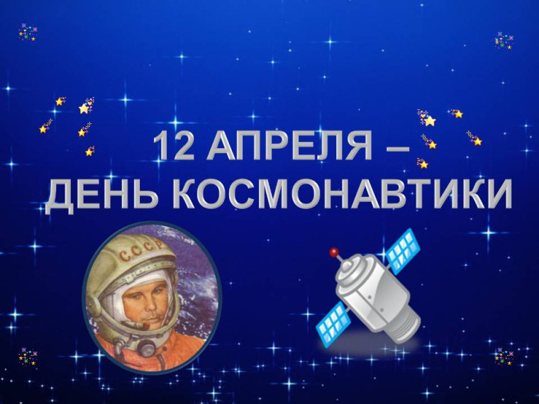 Гагаринский урок "Дорога в космос".